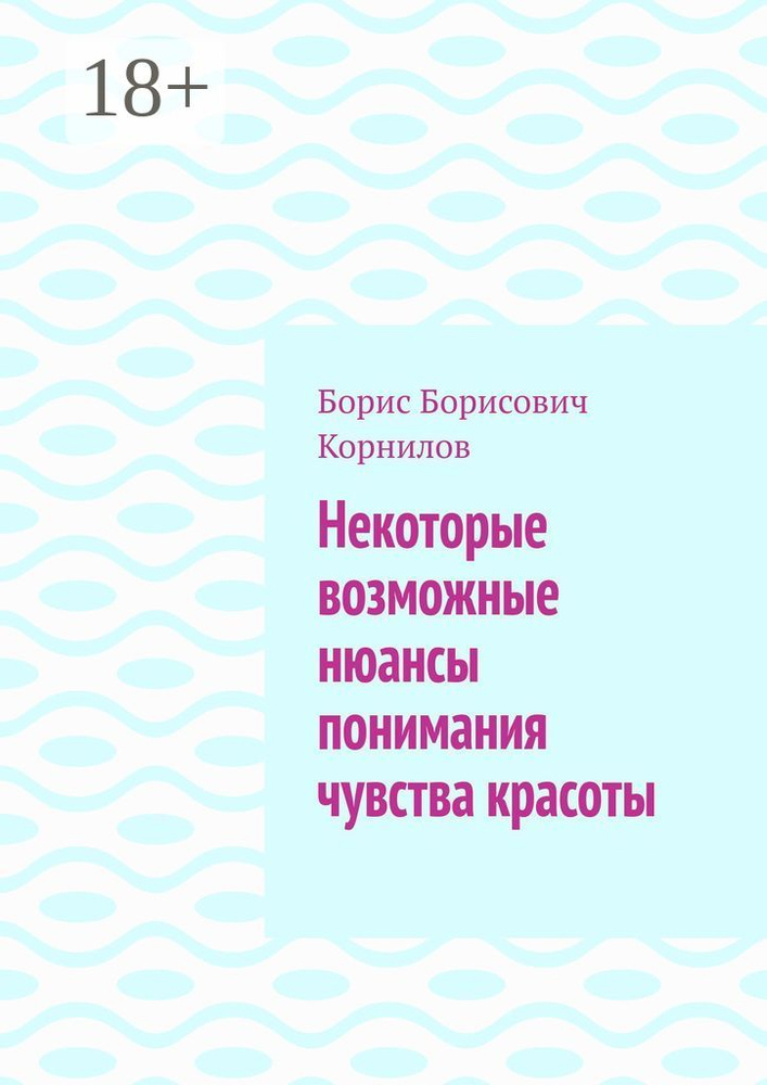 Некоторые возможные нюансы понимания чувства красоты | Корнилов Борис Борисович #1