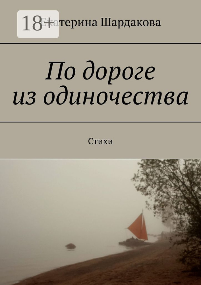 По дороге из одиночества. Стихи | Шардакова Екатерина #1