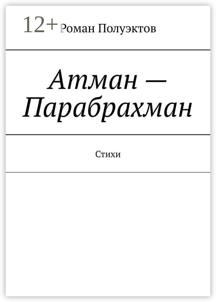 Атман - Парабрахман. Стихи | Полуэктов Роман #1