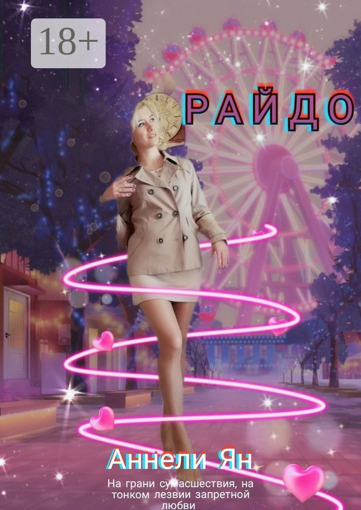 Райдо | Аннели Ян #1