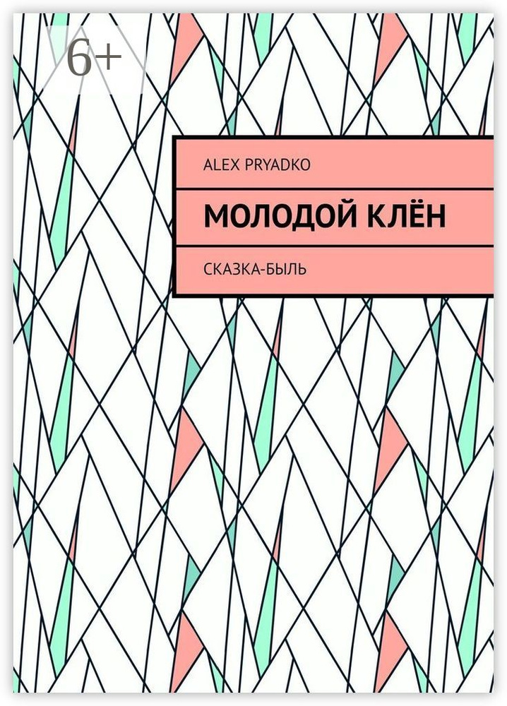 Молодой клён. Сказка-быль | Pryadko Alex #1