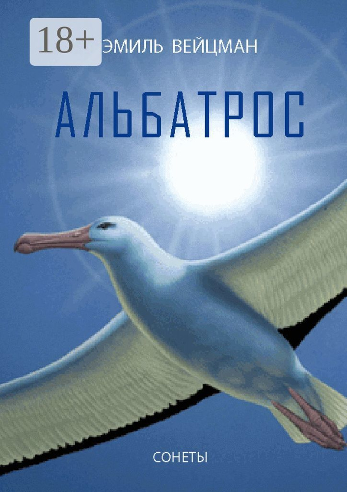 Альбатрос. Сонеты #1