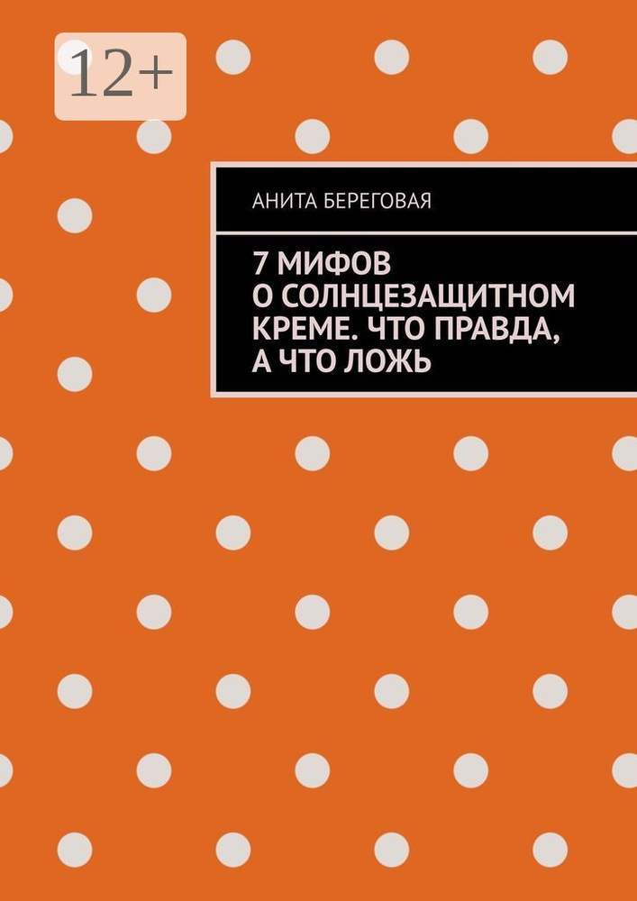 7 мифов о солнцезащитном креме. Что правда, а что ложь | Береговая Анита #1