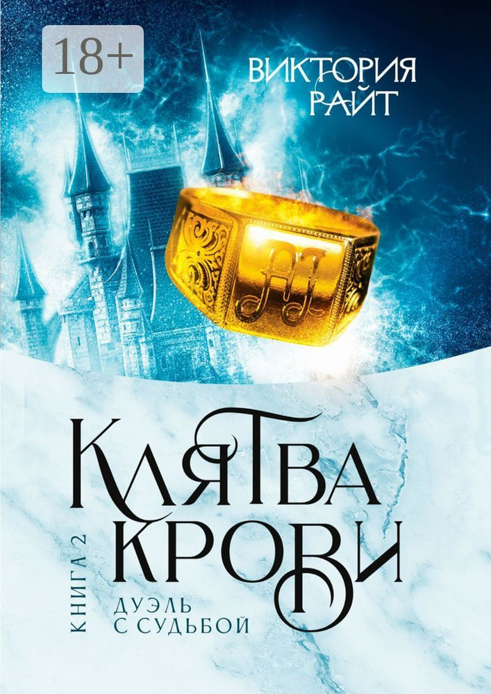 Клятва Крови. Дуэль с судьбой. Книга 2 | Райт Виктория #1