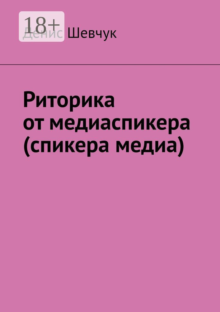 Риторика от медиаспикера (спикера медиа) | Шевчук Денис #1