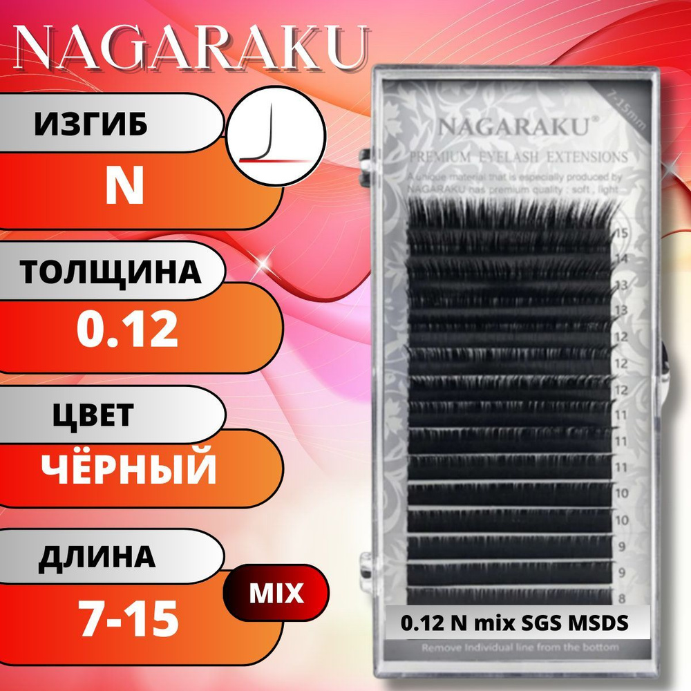 Ресницы для наращивания Nagaraku Черные матовые MIX 7-15мм. Нагараку МИКС N 0.12  #1