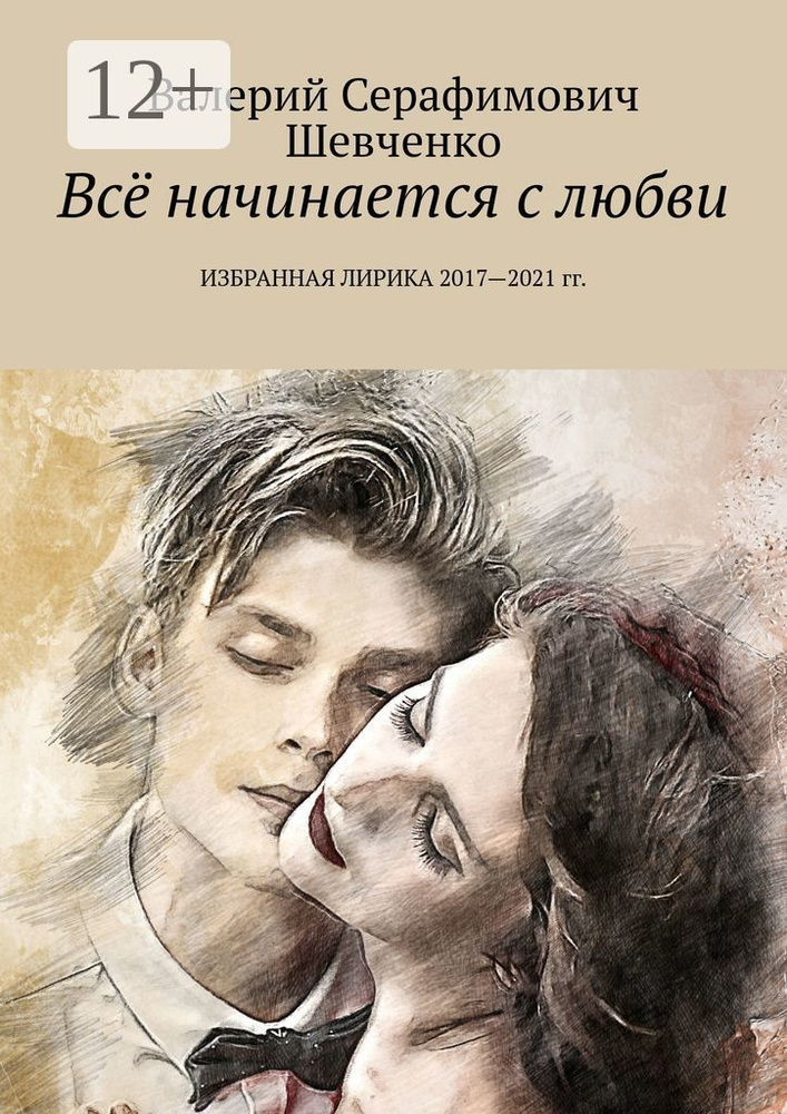 Всё начинается с любви. Избранная лирика 2017-2021 гг. #1