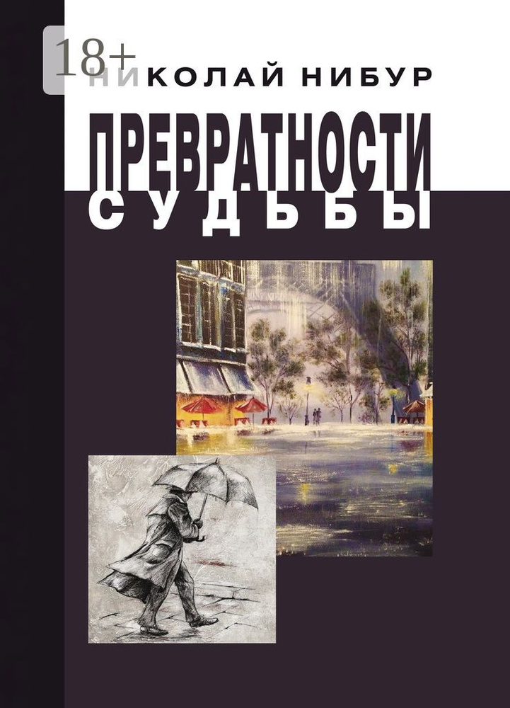 Превратности судьбы | Нибур Николай #1