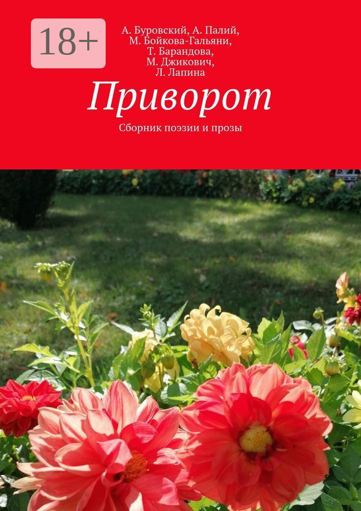 Приворот. Сборник поэзии и прозы | Буровский А. #1