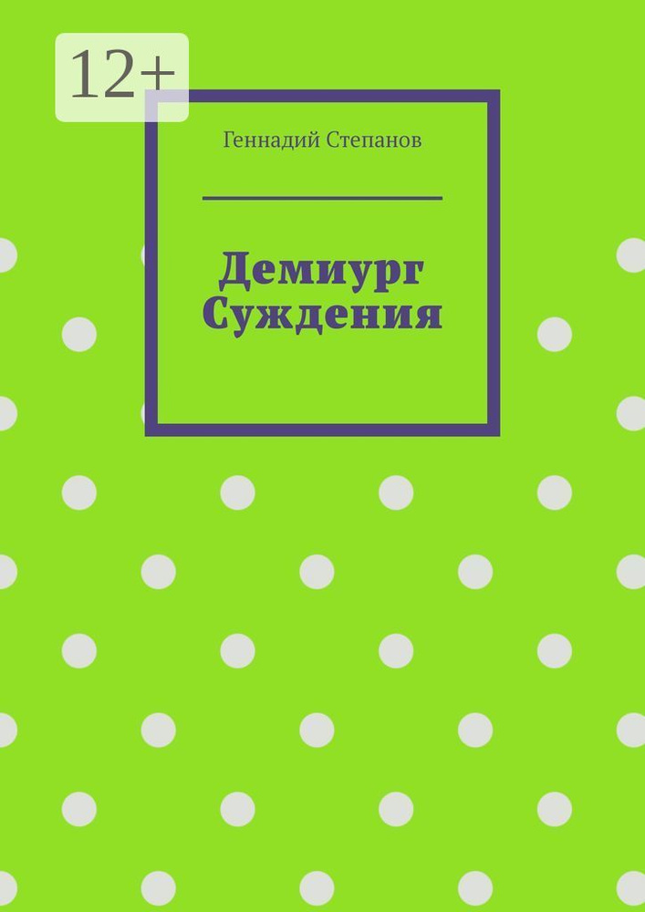 Демиург Суждения | Степанов Геннадий #1