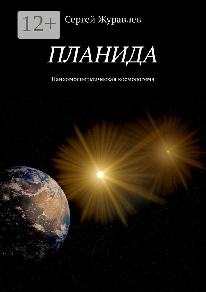 Планида. Панхомоспермическая космологема | Журавлев Сергей #1