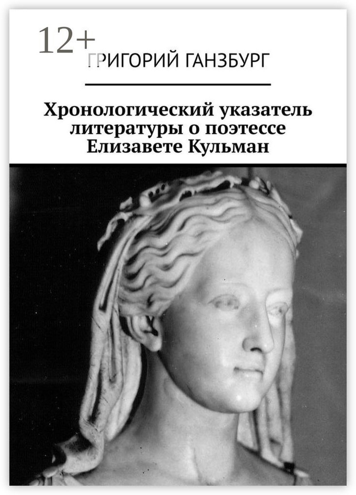 Хронологический указатель литературы о поэтессе Елизавете Кульман #1
