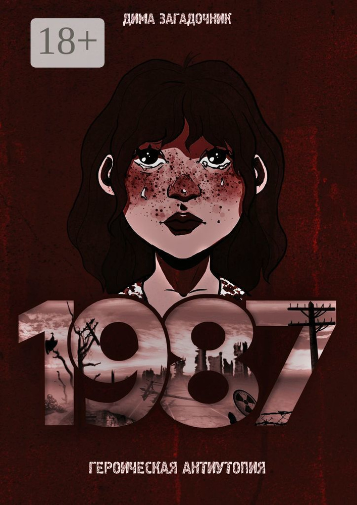 1987 | Загадочник Дима #1
