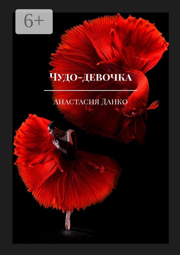 Чудо-девочка | Данко Анастасия #1