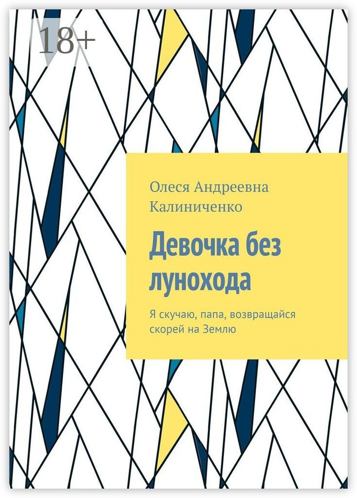 Девочка без лунохода. Я скучаю, папа, возвращайся скорей на Землю #1