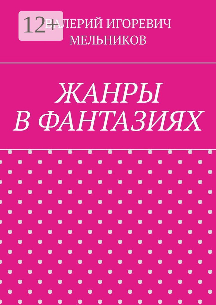 ЖАНРЫ В ФАНТАЗИЯХ #1