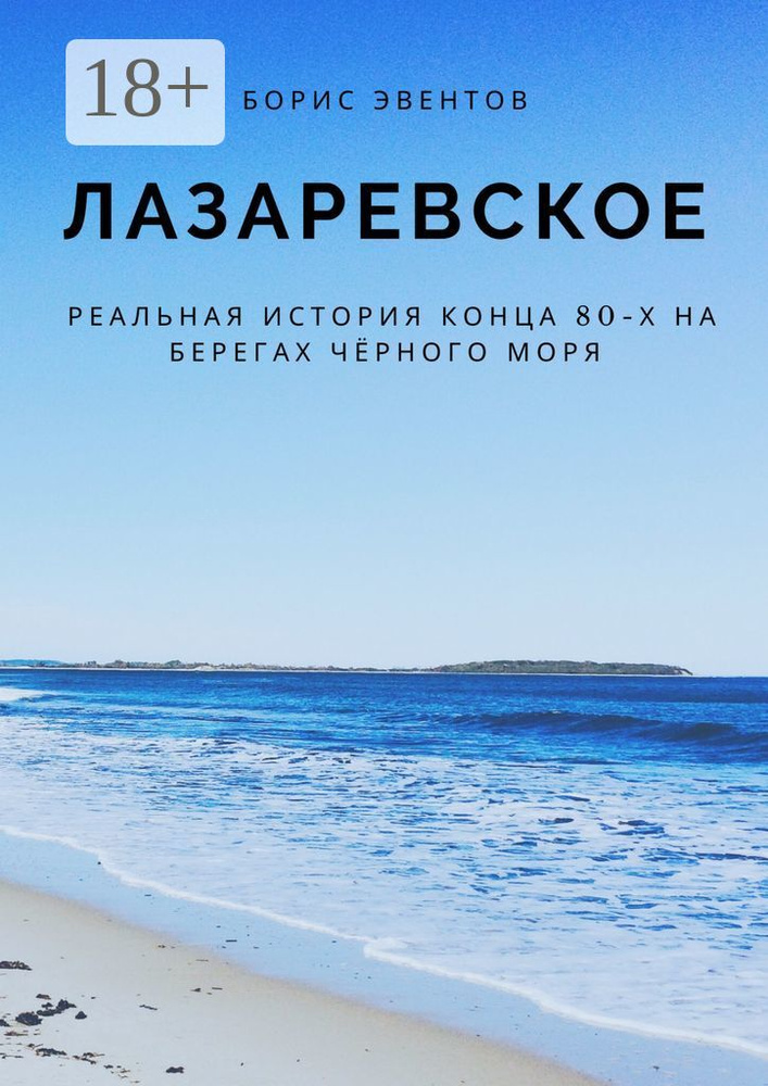 Лазаревское. Реальная история конца 80-х на берегах Чёрного моря | Эвентов Борис #1