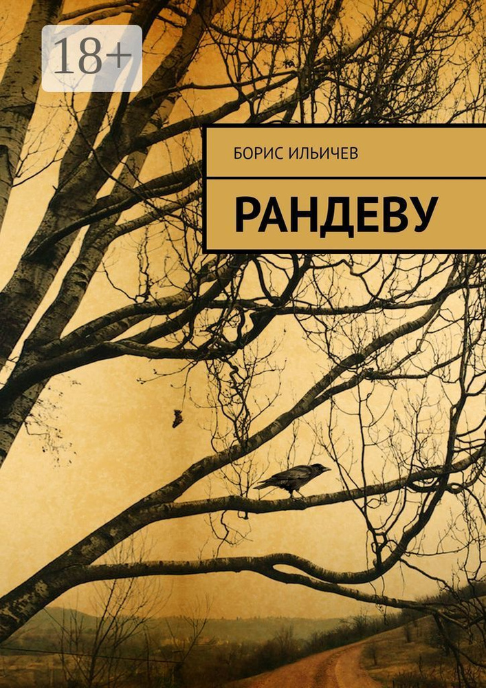 Рандеву | Ильичев Борис #1