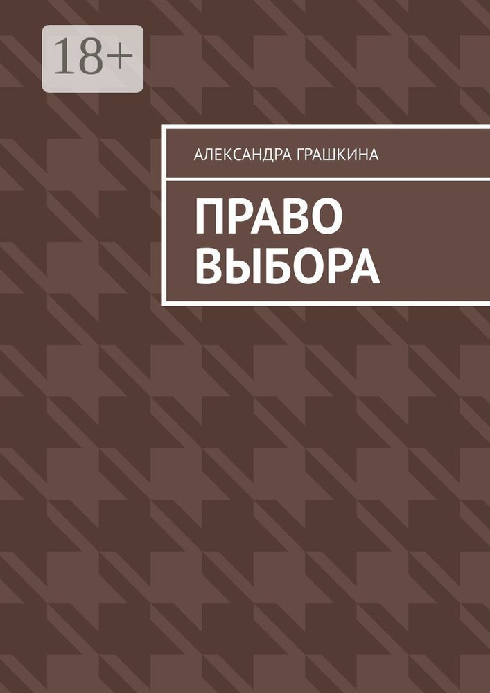 Право выбора | Грашкина Александра #1