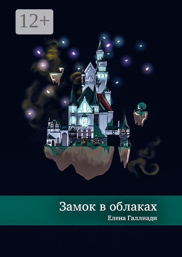 Замок в облаках | Галлиади Елена #1