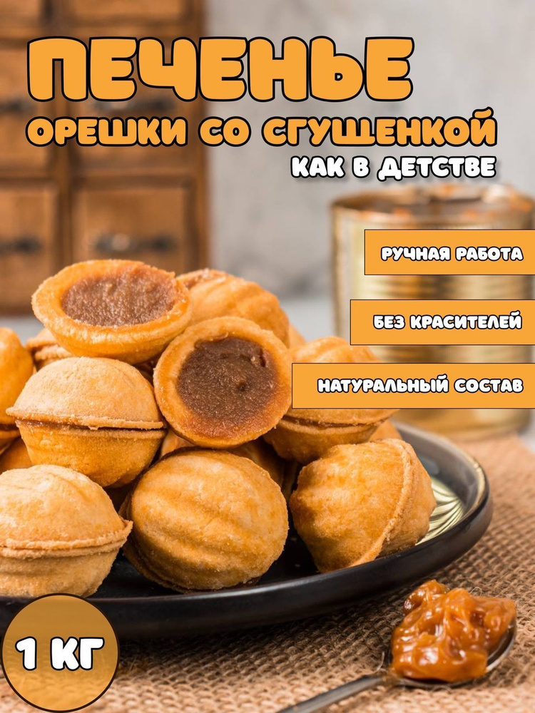 Печенье орешки с вареной сгущенкой, 1кг #1