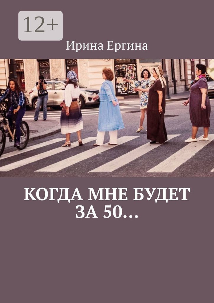 Когда мне будет за 50. По мотивам проекта Петербурженка50 | Ергина Ирина #1
