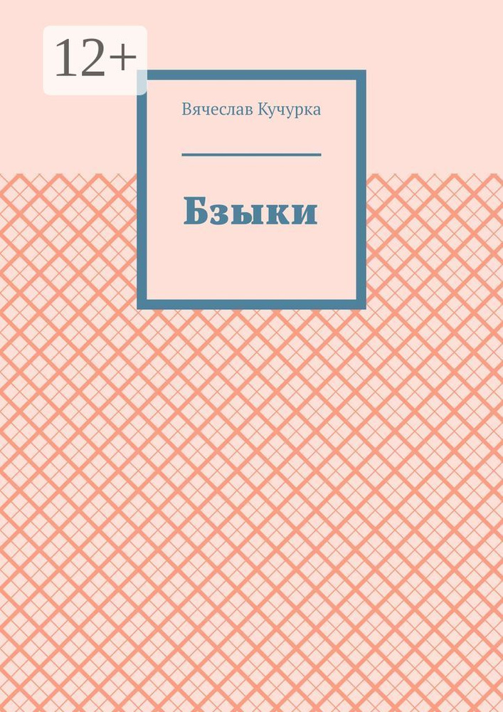 Бзыки | Кучурка Вячеслав #1