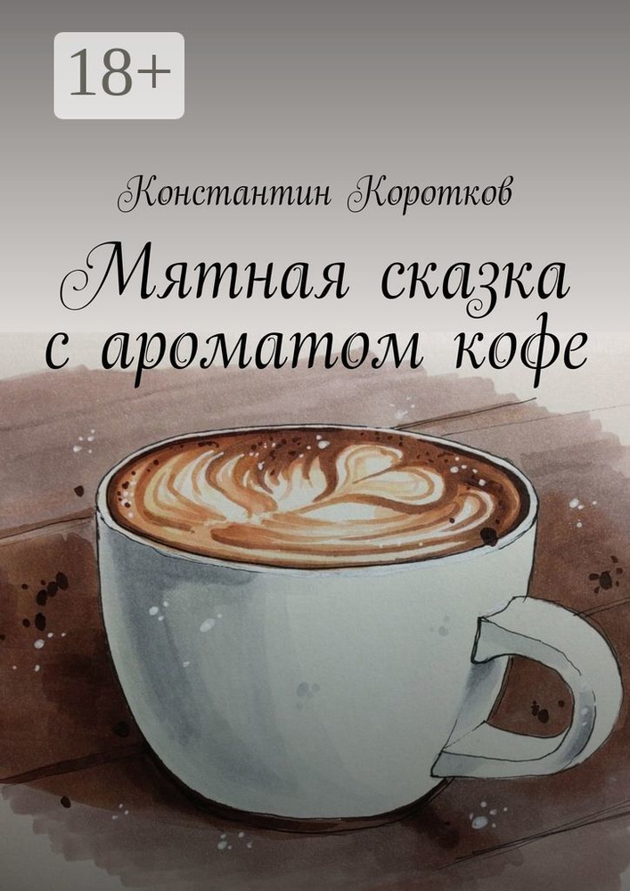 Мятная сказка с ароматом кофе | Коротков Константин Андреевич #1