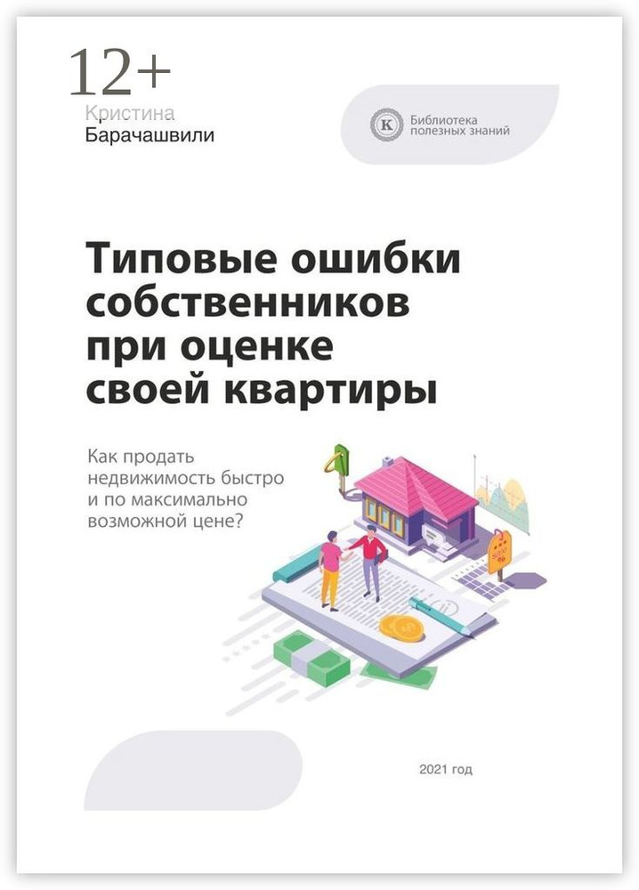 Типовые ошибки собственников при оценке своей квартиры | Барачашвили Кристина #1