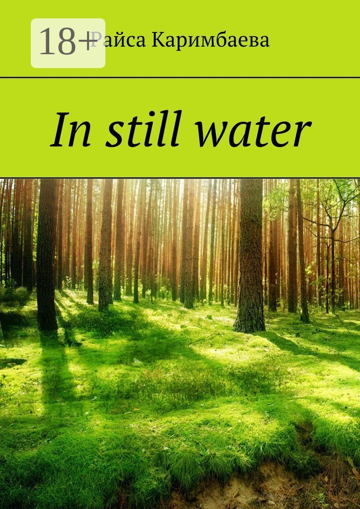 In still water | Каримбаева Райса #1