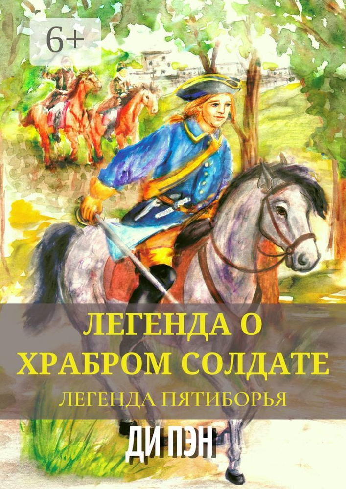 Легенда о храбром солдате. Легенда пятиборья | ПЭН ДИ #1