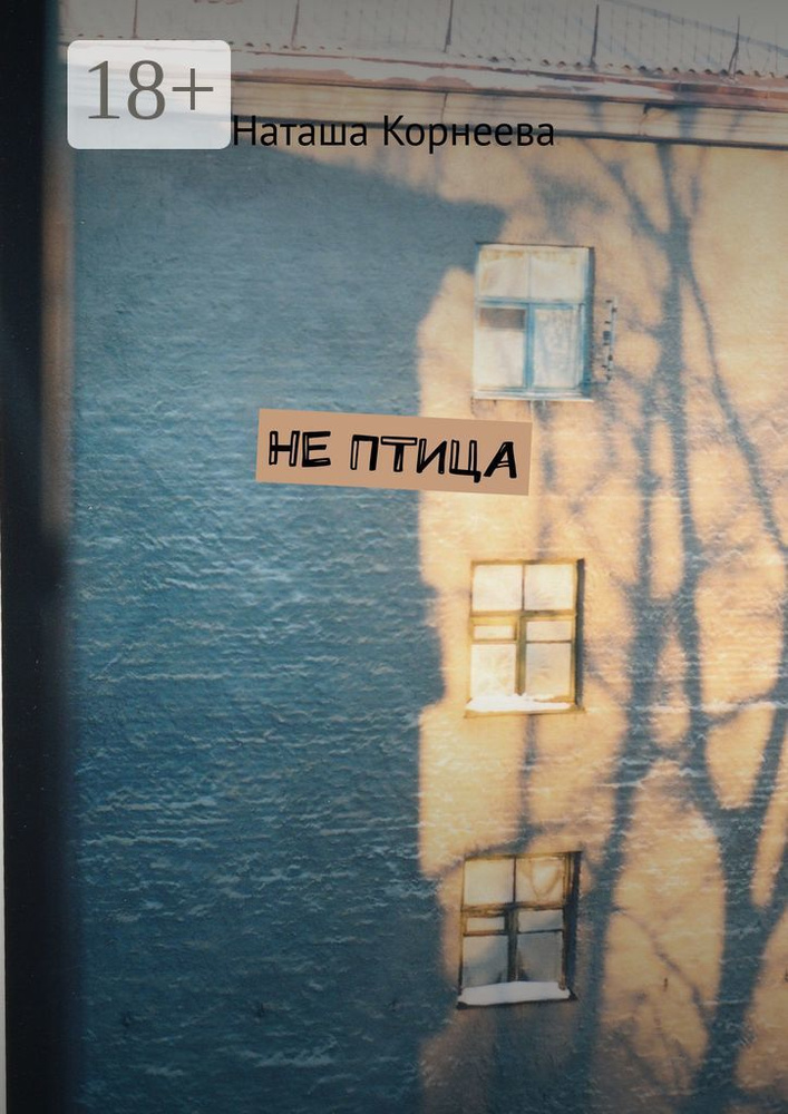 Не Птица | Корнеева Наташа #1