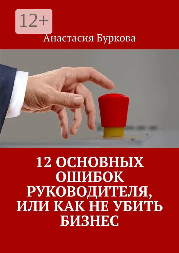 12 основных ошибок руководителя, или Как не убить бизнес | Буркова Анастасия #1