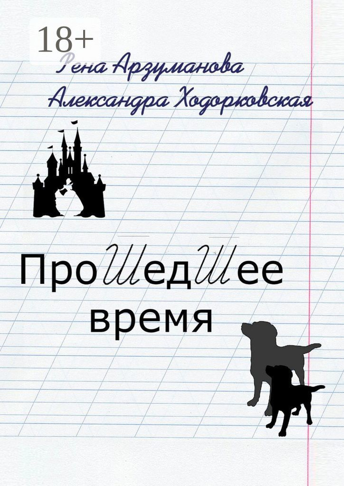 Прошедшее время | Арзуманова Рена #1