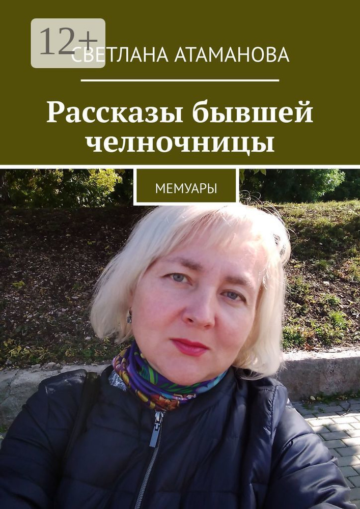 Рассказы бывшей челночницы. Мемуары | Атаманова Светлана #1