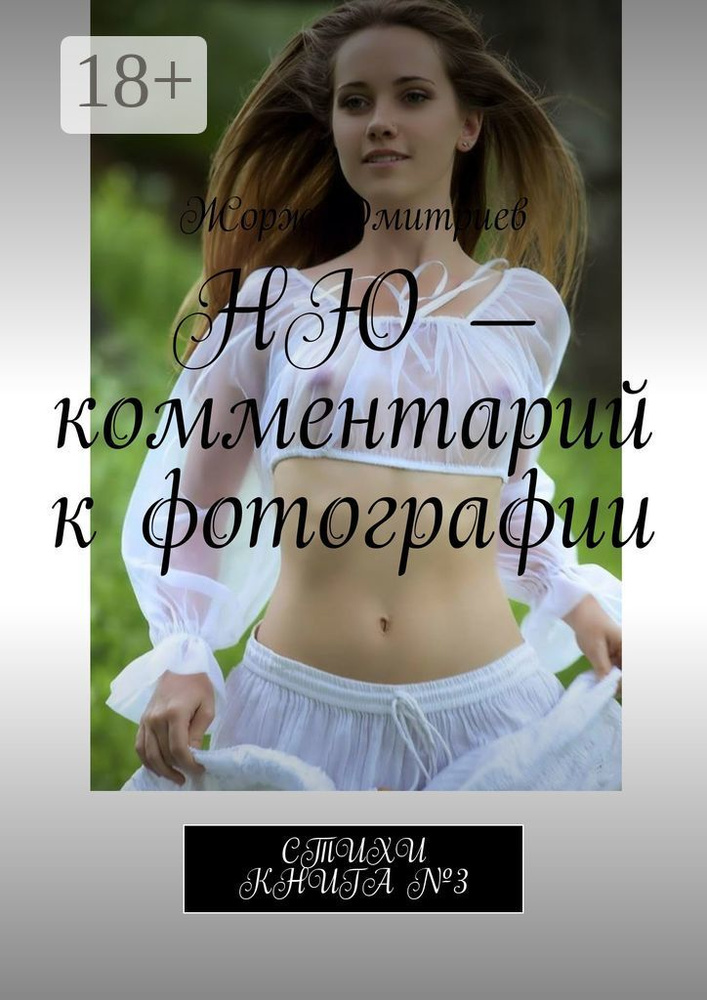 НЮ - комментарий к фотографии. СТИХИ. КНИГА 3 | Дмитриев Жорж #1
