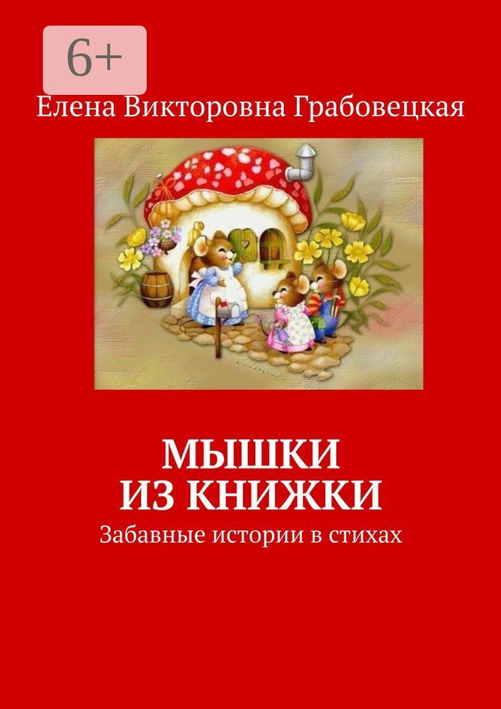 Мышки из книжки. Забавные истории в стихах #1