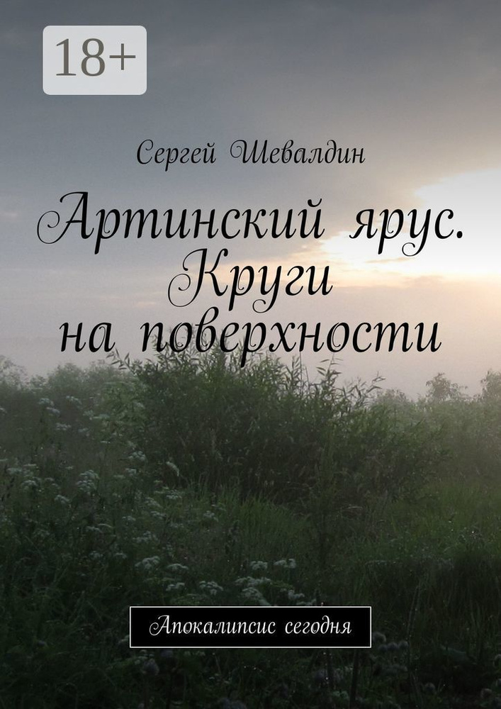 Артинский ярус. Круги на поверхности. Апокалипсис сегодня | Шевалдин Сергей #1
