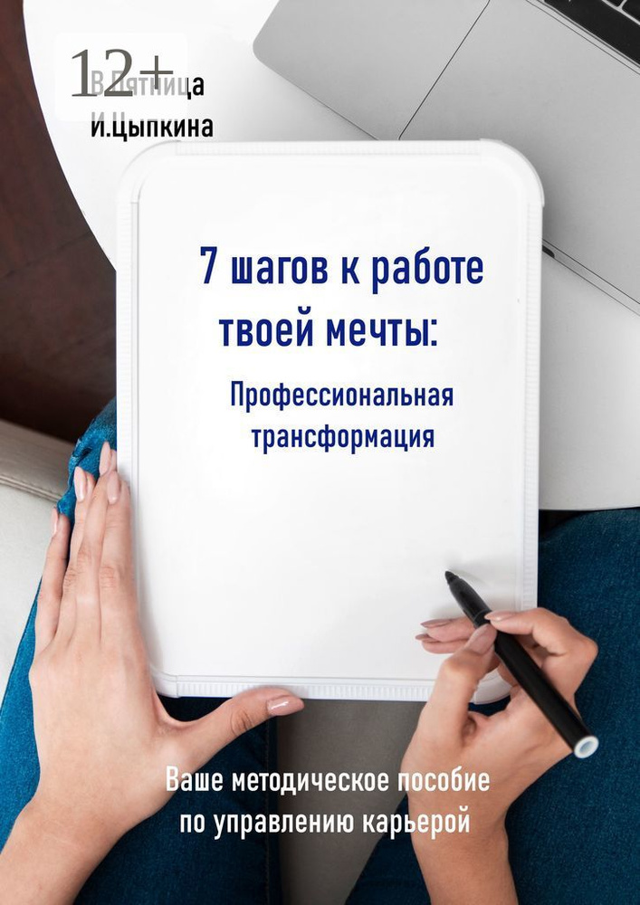 7 шагов к работе твоей мечты. Профессиональная трансформация. Ваше методическое пособие по управлению #1