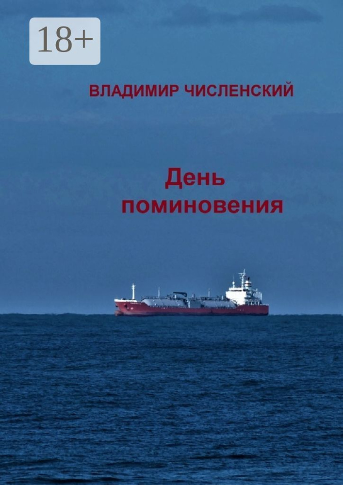 День поминовения | Численский Владимир #1