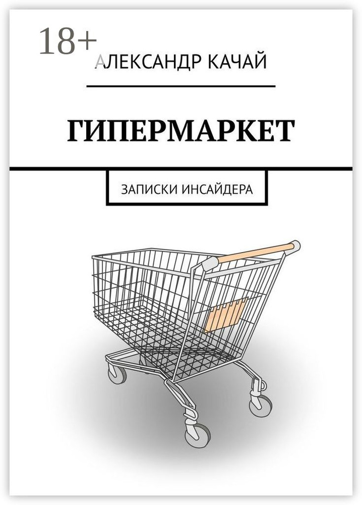 ГИПЕРМАРКЕТ. Записки инсайдера | Качай Александр #1