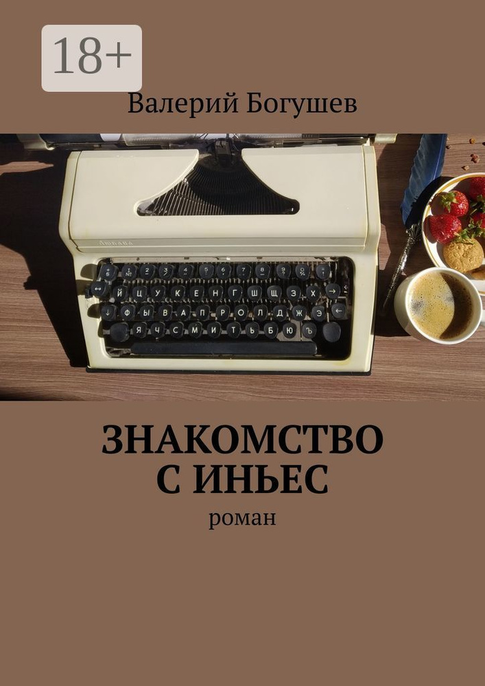 Знакомство с Иньес. Роман | Богушев Валерий #1