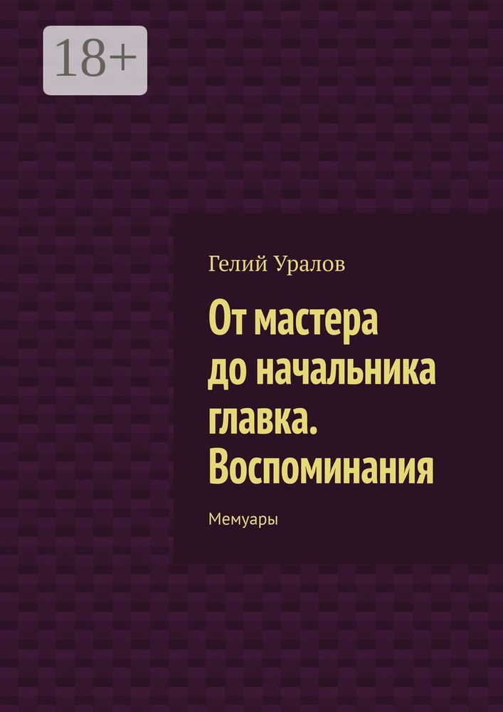 От мастера до начальника главка. Воспоминания. Мемуары #1