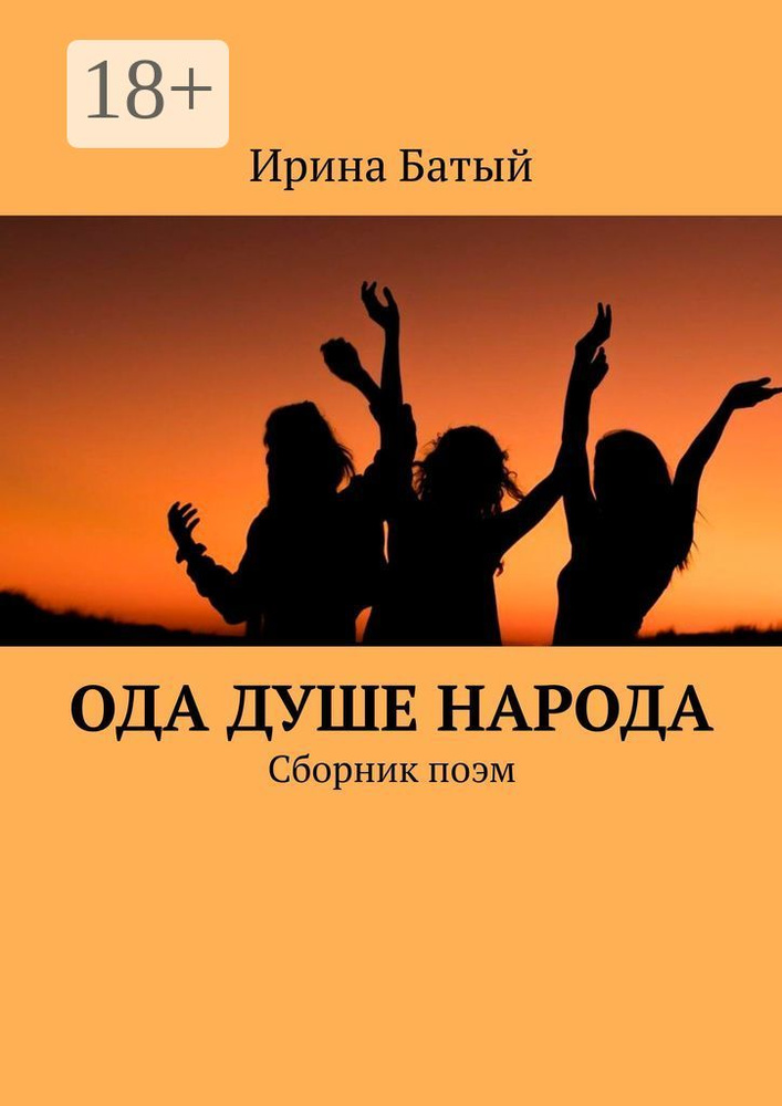 Ода душе народа. Сборник поэм | Батый Ирина #1