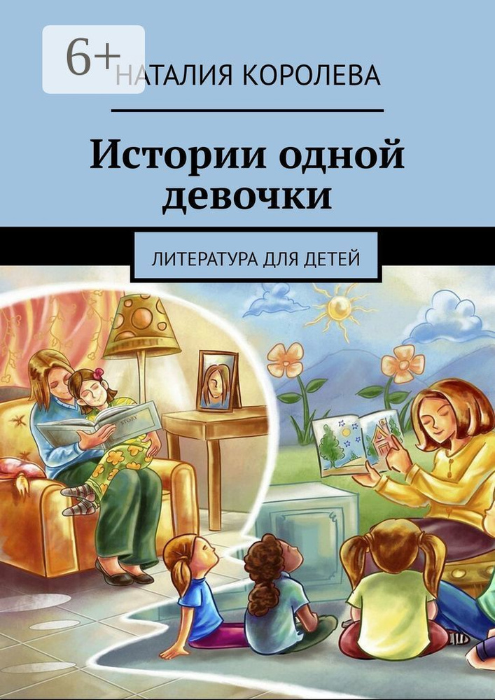 Истории одной девочки. Литература для детей | Королева Наталия #1
