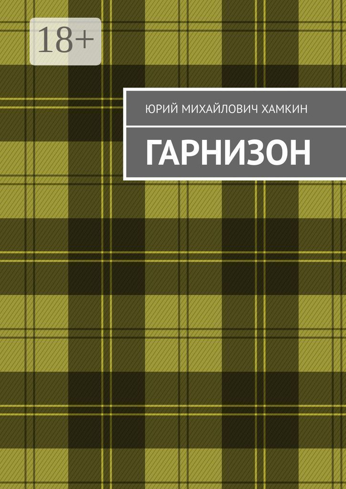 Гарнизон #1