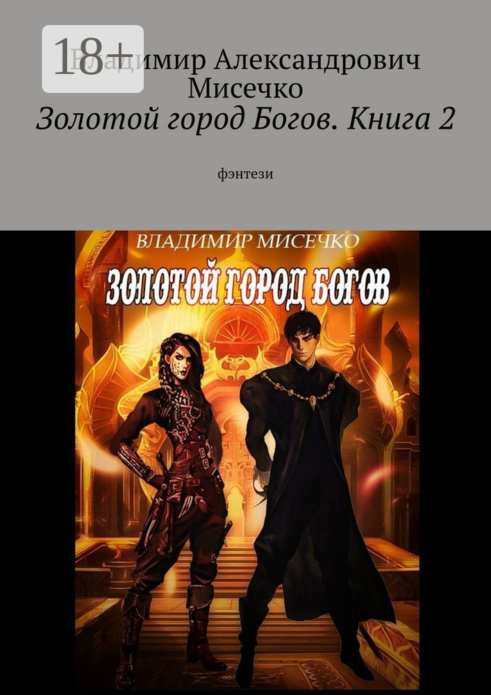 Золотой город Богов. Книга 2. фэнтези #1