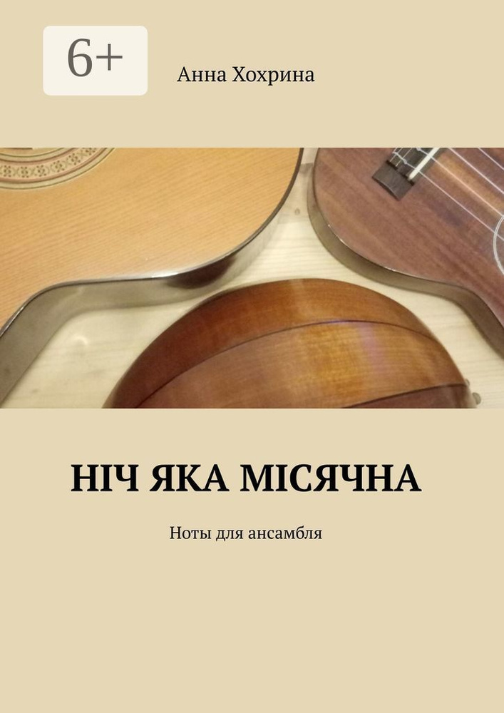 Нiч яка мiсячна. Ноты для ансамбля | Хохрина Анна Павловна #1