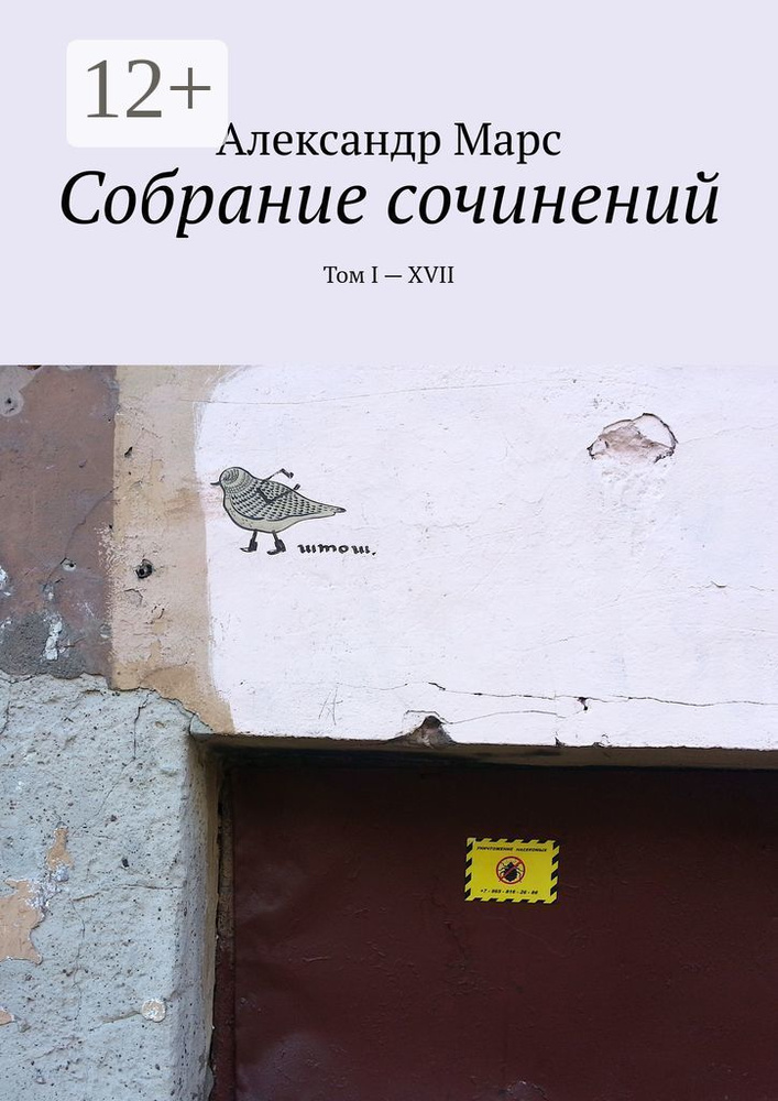 Собрание сочинений. Том I-XVII | Марс Александр #1