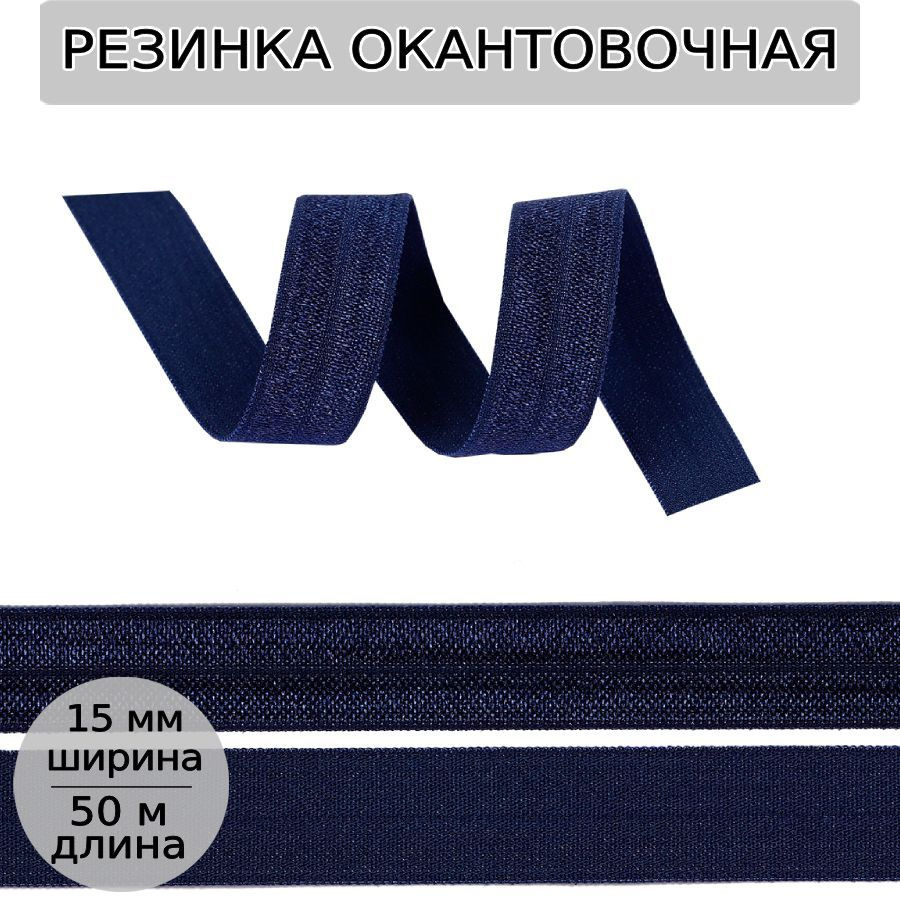 Резинка для шитья бельевая окантовочная 15 мм длина 50 метров блестящая цвет темно синий эластичная для #1